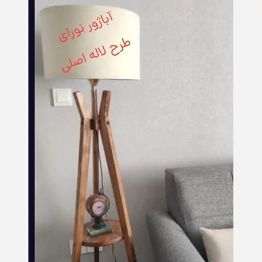 آباژور چوبی ایستاده سه پایه طبقه دار کنارسالنی مبلمان فرنا مدل 1148799