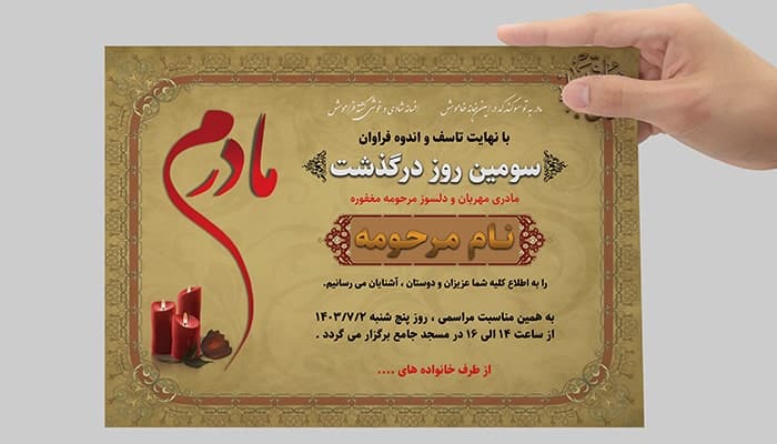 فایل لایه باز آگهی ترحیم سومین روز درگذشت مادر