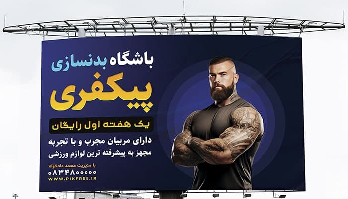 فایل لایه باز بنر و پوستر باشگاه بدنسازی