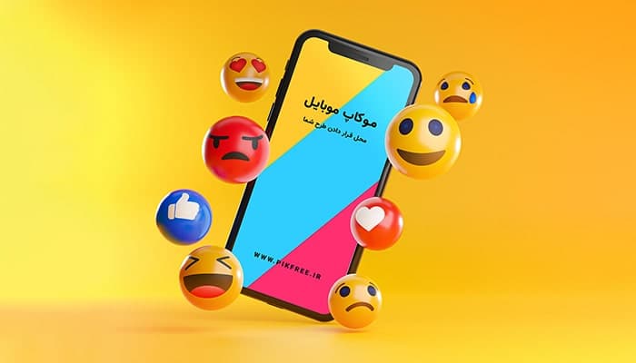 فایل لایه باز موکاپ سه بعدی موبایل طرح ایموجی