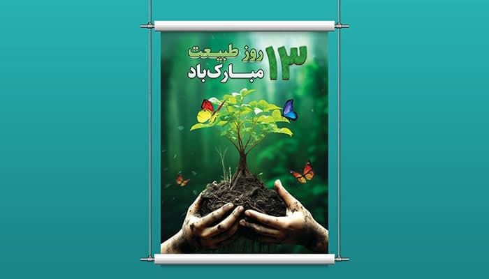 فایل لایه باز بنر و پوستر روز طبیعت