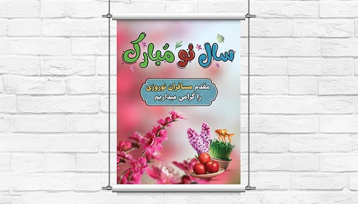 فایل لایه باز بنر نوروز طرح خیر مقدم مسافران نوروزی