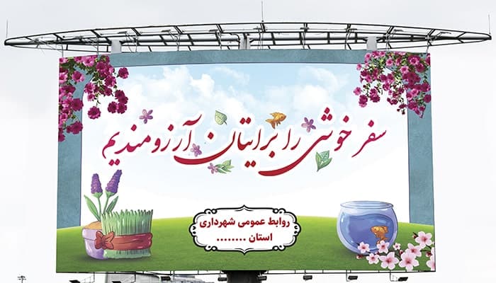 فایل لایه باز بنر بدرقه مسافران نوروزی