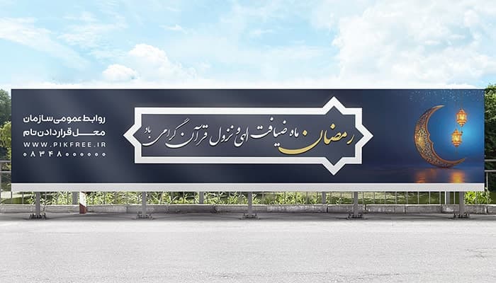 فایل لایه باز بنر بیلبورد ماه مبارک رمضان