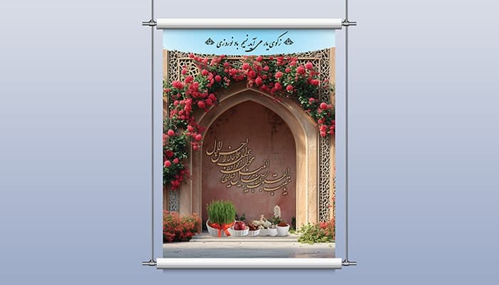 فایل لایه باز بنر و پوستر نوروز طرح دیوار و خانه قدیمی