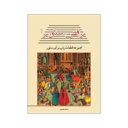 کتاب رقص سنتور جلد 1 مجموعه قطعات پاپ برای سنتور — تصویر ۲