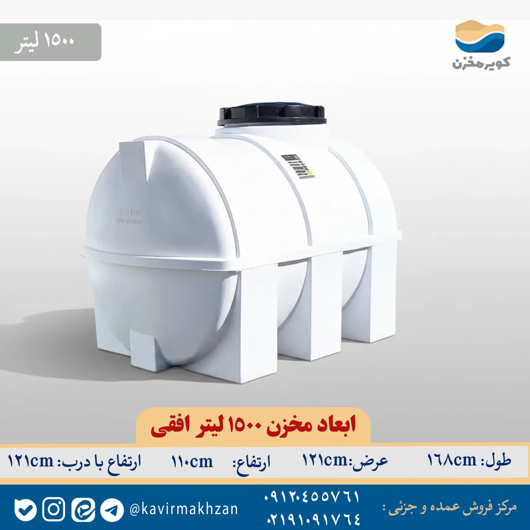 مخزن آب ۱۵۰۰ لیتری افقی مهام پلاست