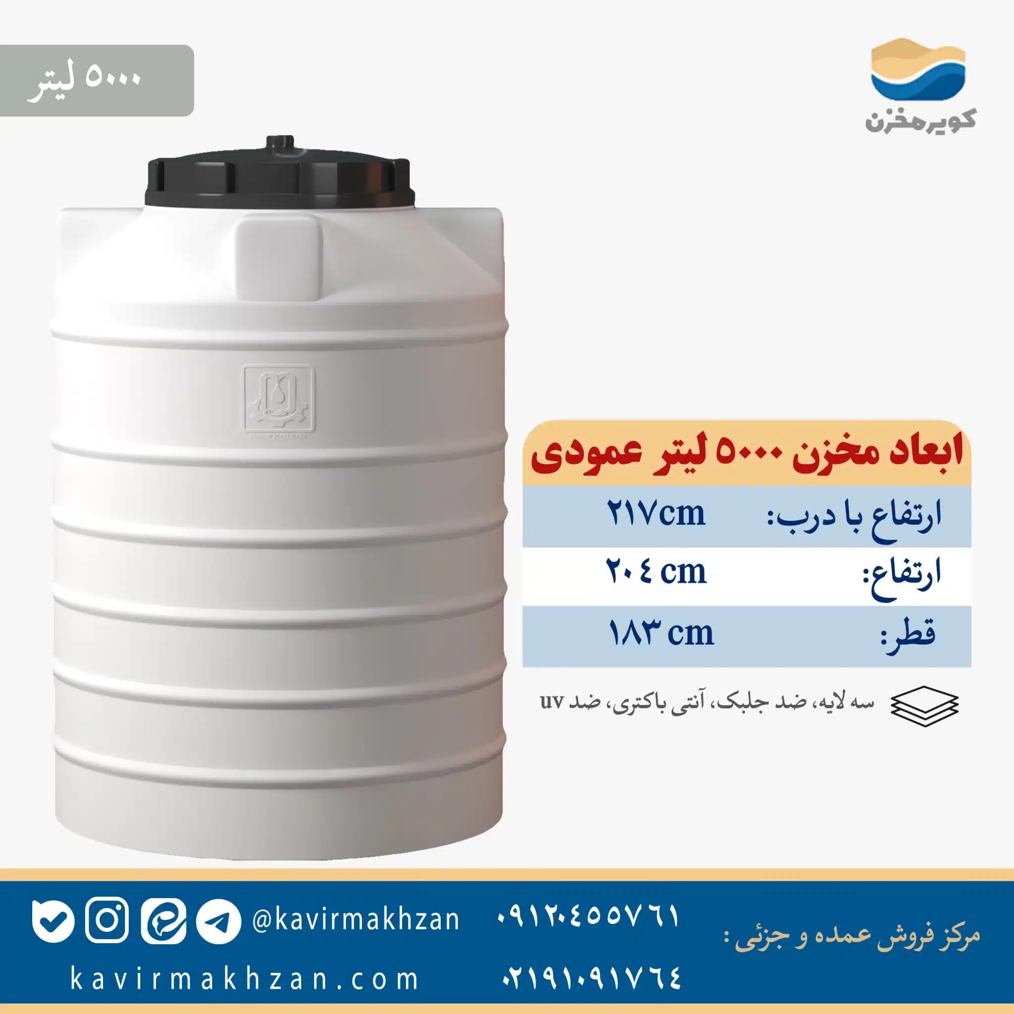 مخزن آب ۵۰۰۰ لیتری عمودی مهام پلاست