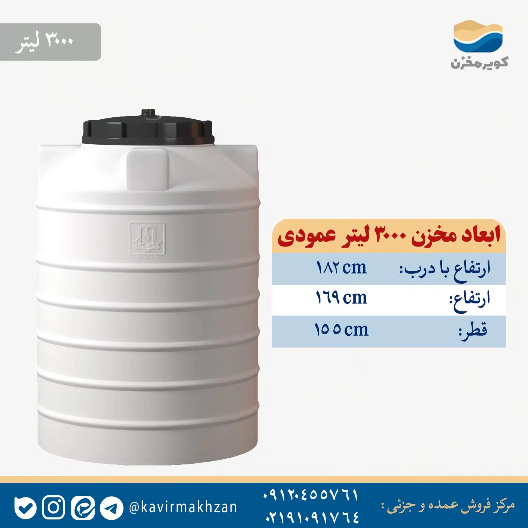 مخزن آب ۳۰۰۰ لیتری عمودی مهام پلاست