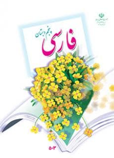 کتاب درسی فارسی پایه پنجم