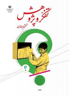 کتاب درسی تفکر و پژوهش پایه ششم