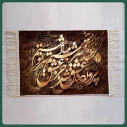 تابلو فرش ماشینی خوشنویسی مدل 9518 (50 در 70 س) — تصویر ۲
