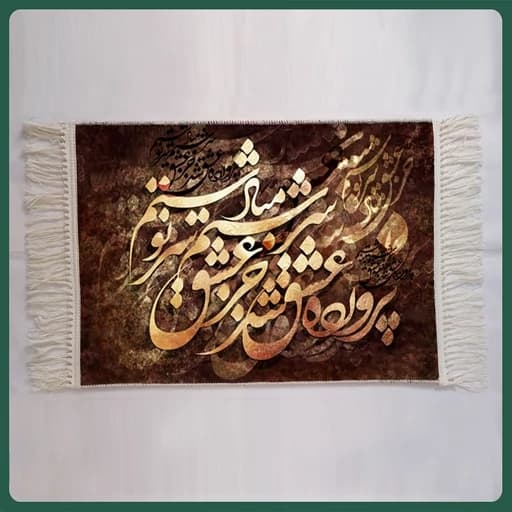 تابلو فرش ماشینی خوشنویسی مدل 9518 (50 در 70 س)