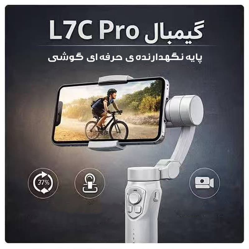 گیمبال لرزشگیر مدل L7C-PRO — تصویر ۳