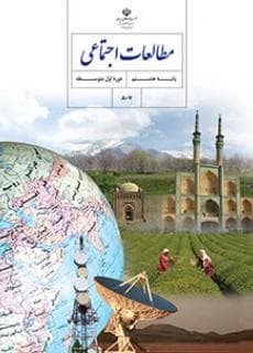 کتاب درسی مطالعات اجتماعی پایه هشتم