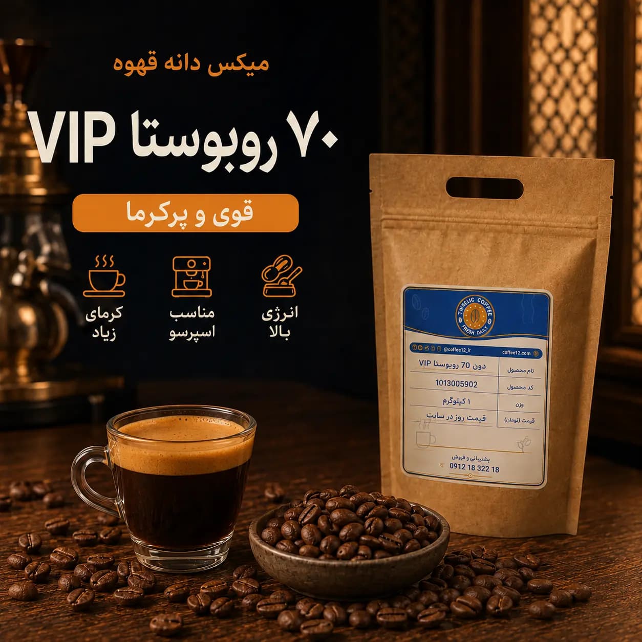 دانه قهوه 70٪ روبوستا VIP