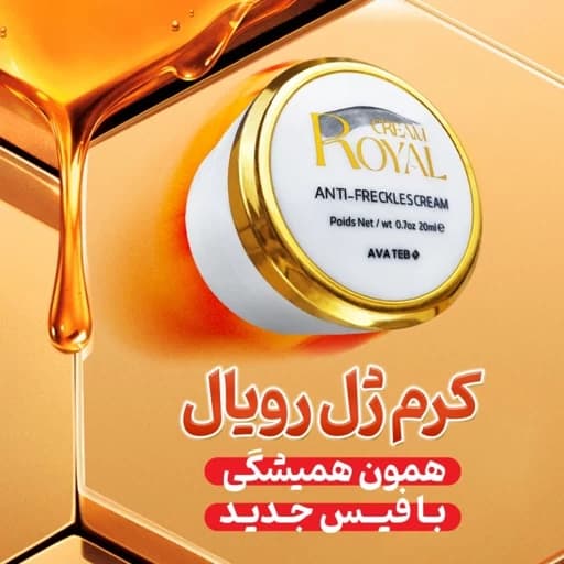 کرم ژل رویال آوا طب اصلی ارسال رایگان