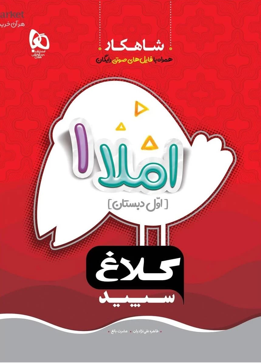 املا اول سری شاهکار کلاغ سپید گاج