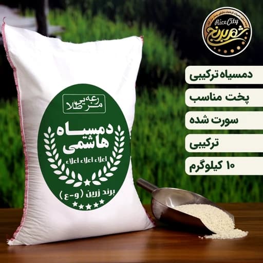 برنج هاشمی ترکیبی 10 کیلویی (تضمیت کیفیت)