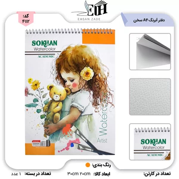 سخن دفتر آبرنگ 20*30