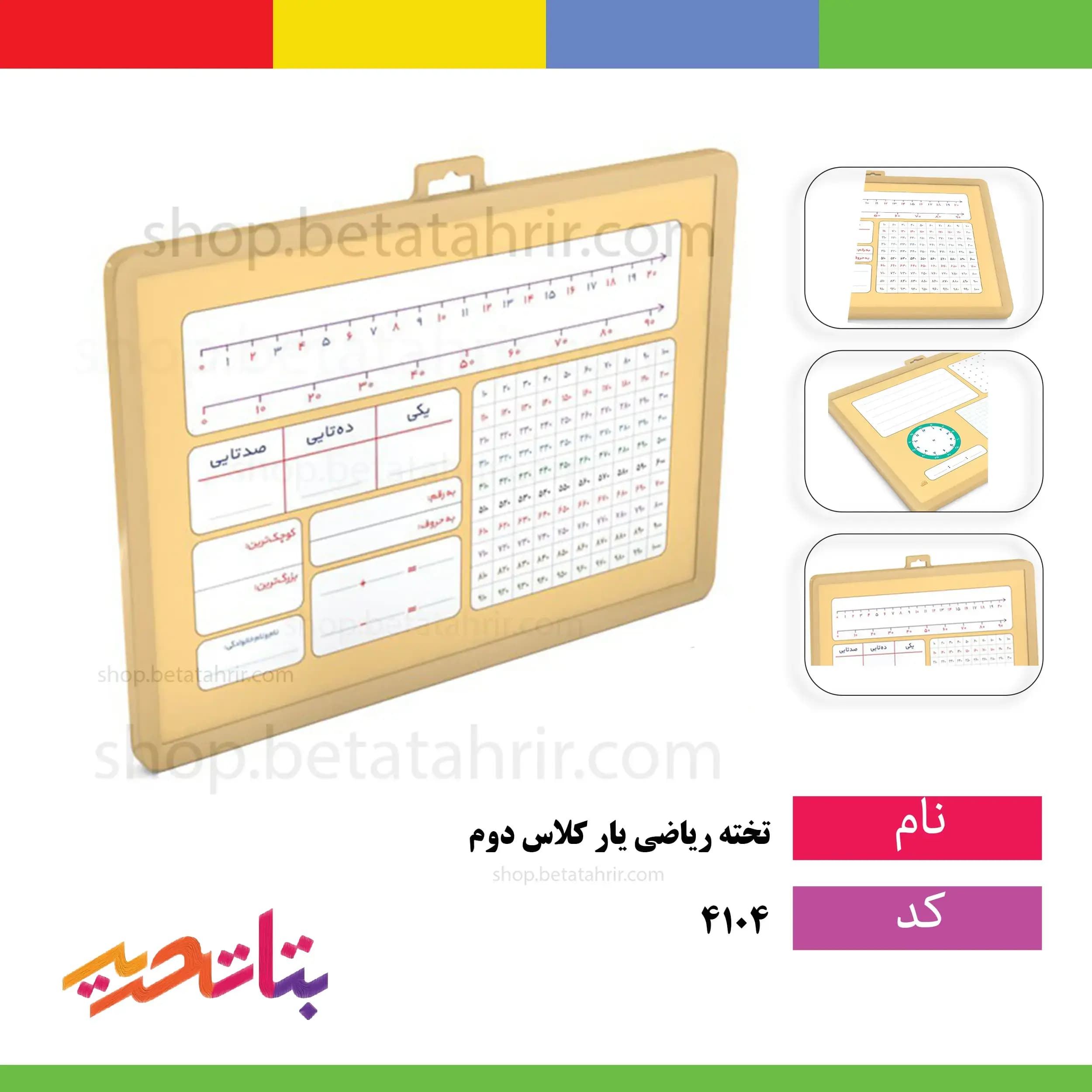 تخته ریاضی یار -کلاس دوم