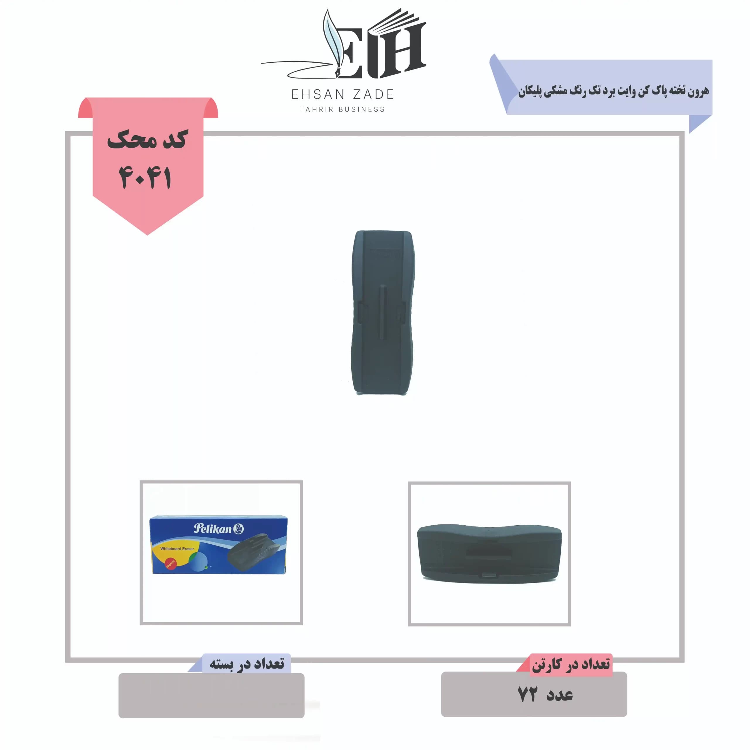 تخته پاک کن وایت برد تک رنگ هرون ( مشکی ) پلیکان