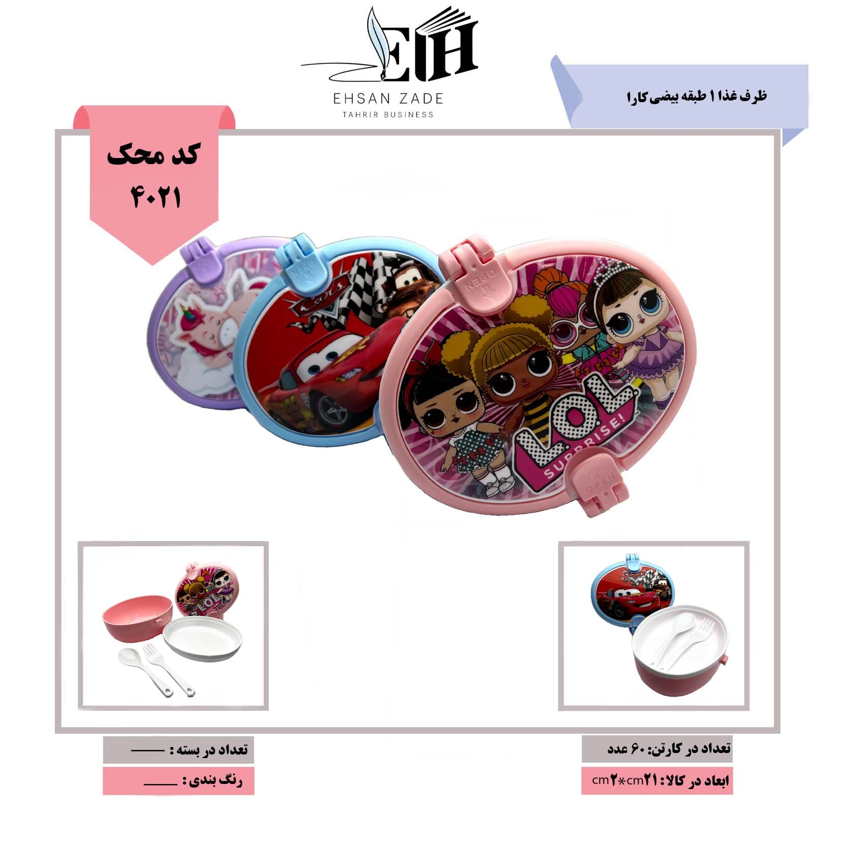 کارا ظرف غذا 1 طبقه بیضی ( 60 )