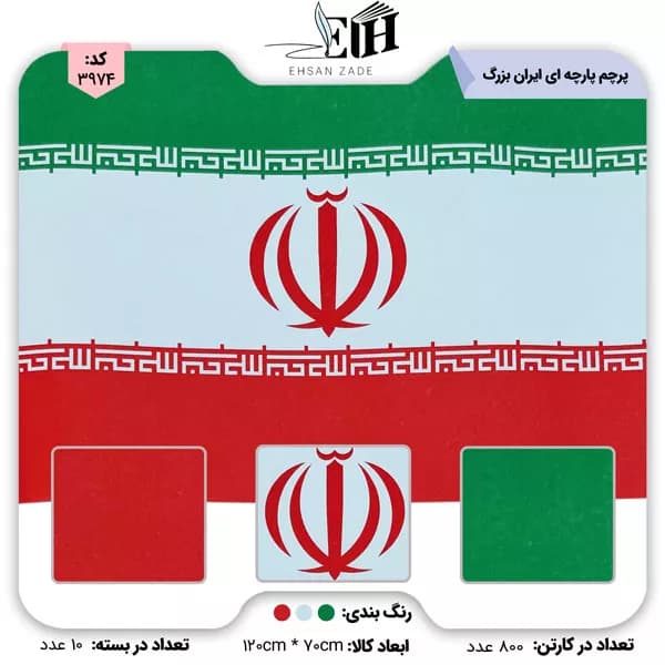 پرچم پارچه ای ایران بزرگ 70*120