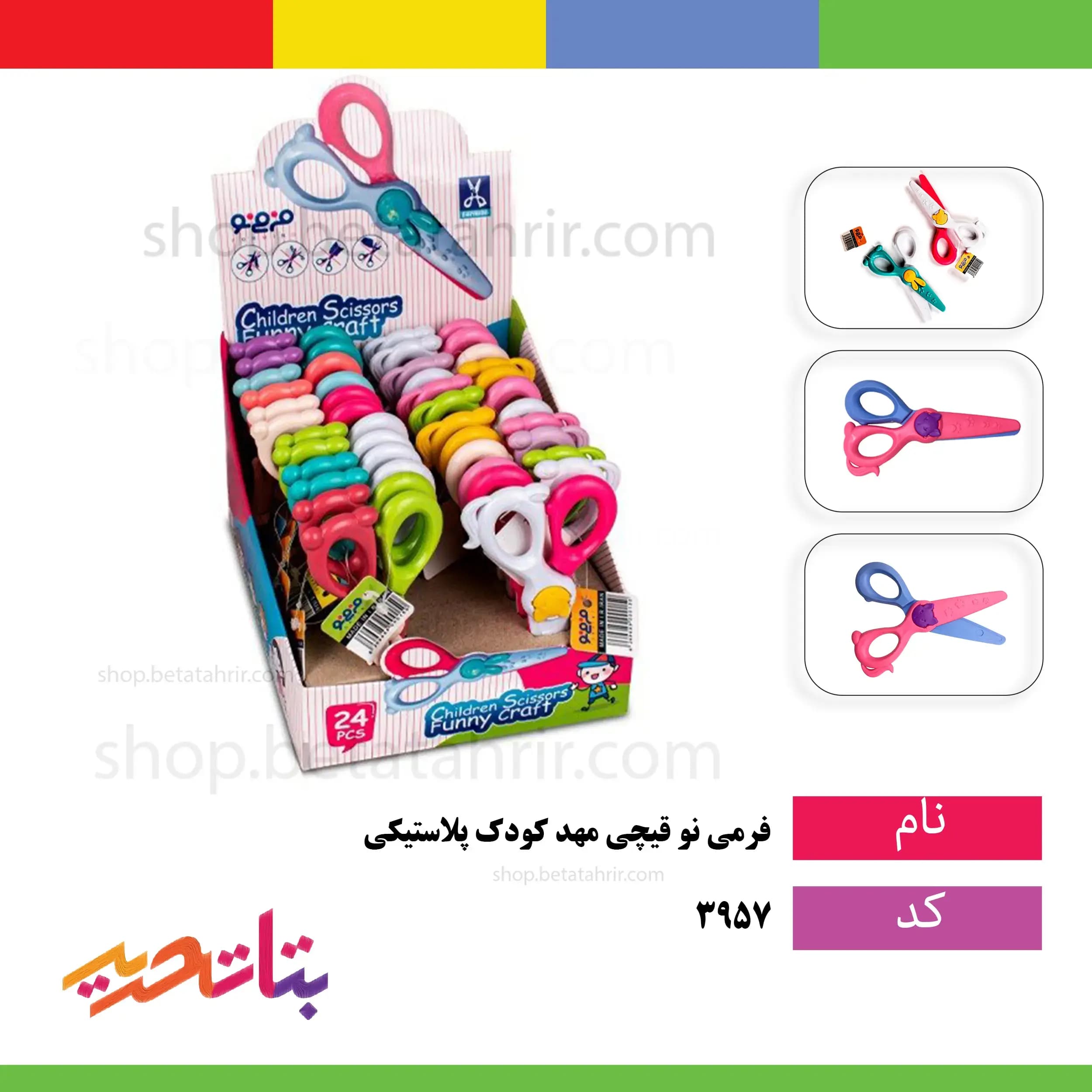 فرمی نو قیچی مهد کودک پلاستیکی