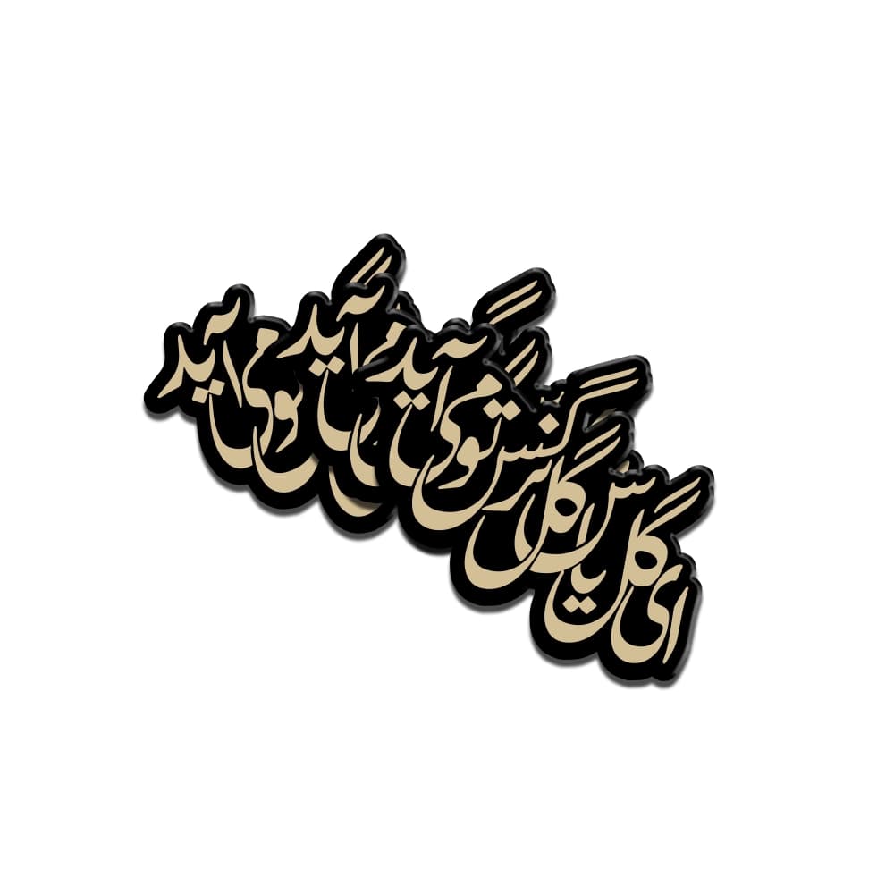 استیکر نیمه شعبان پلکسی ای گل یاس گل نرگس تو می آید کد 1938
