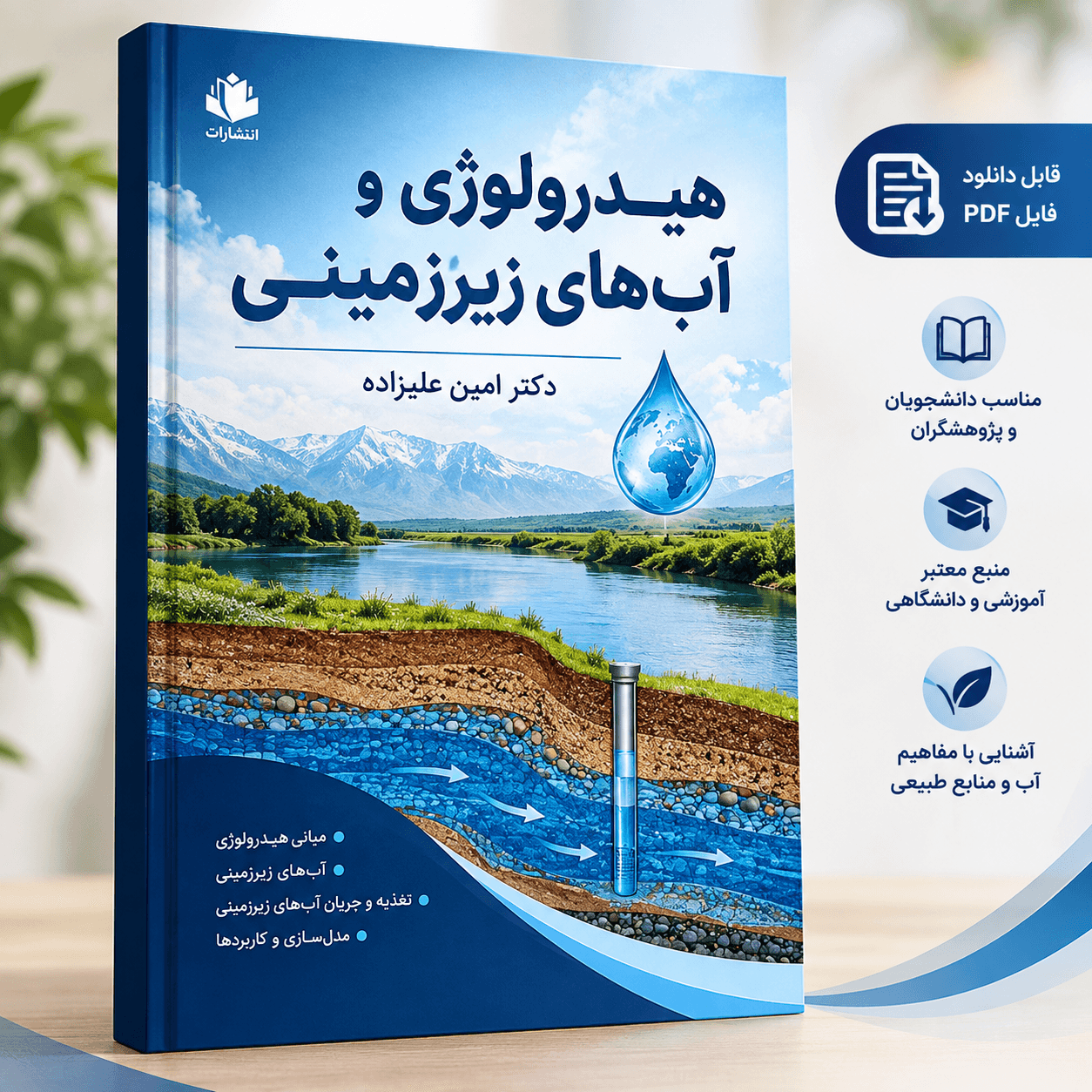 دانلود فایل متنی هیدرولوژی و آب های زیرزمینی ( نسخه پی دی اف PDF)