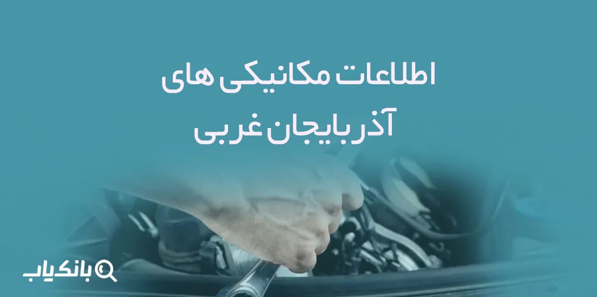 اطلاعات مکانیکی های آذربایجان غربی