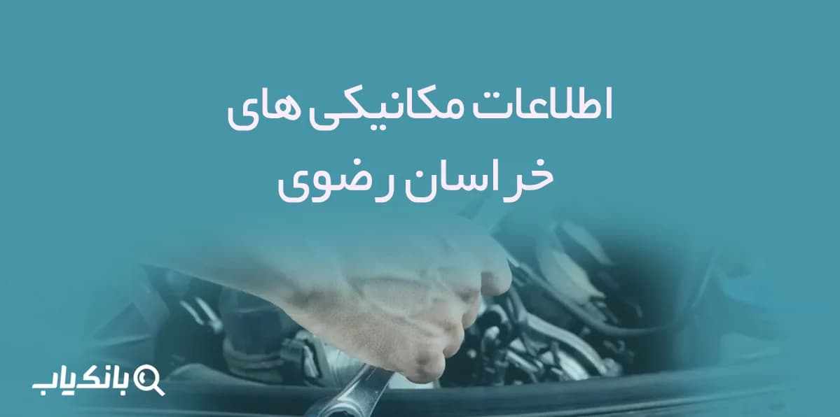 اطلاعات مکانیکی های خراسان رضوی