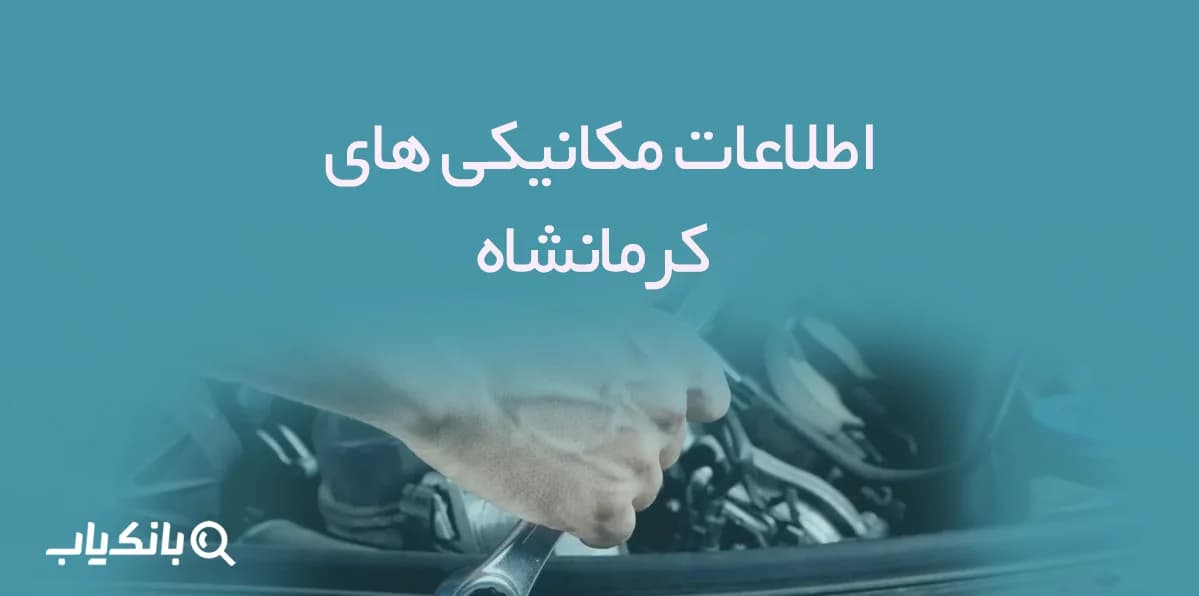 اطلاعات مکانیکی های کرمانشاه