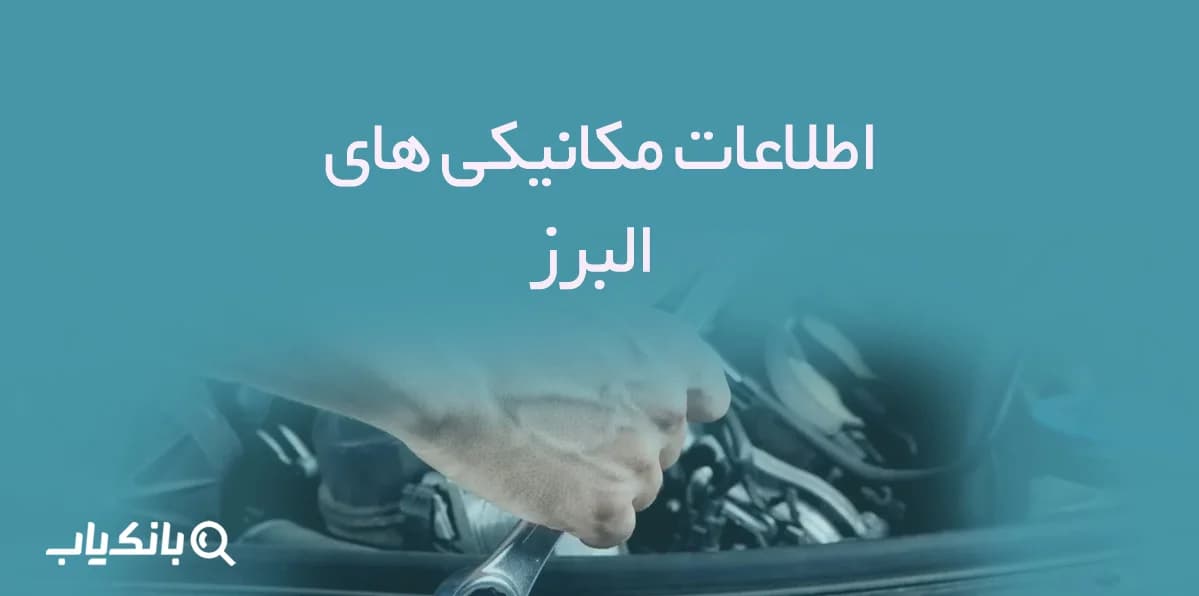 اطلاعات مکانیکی های البرز