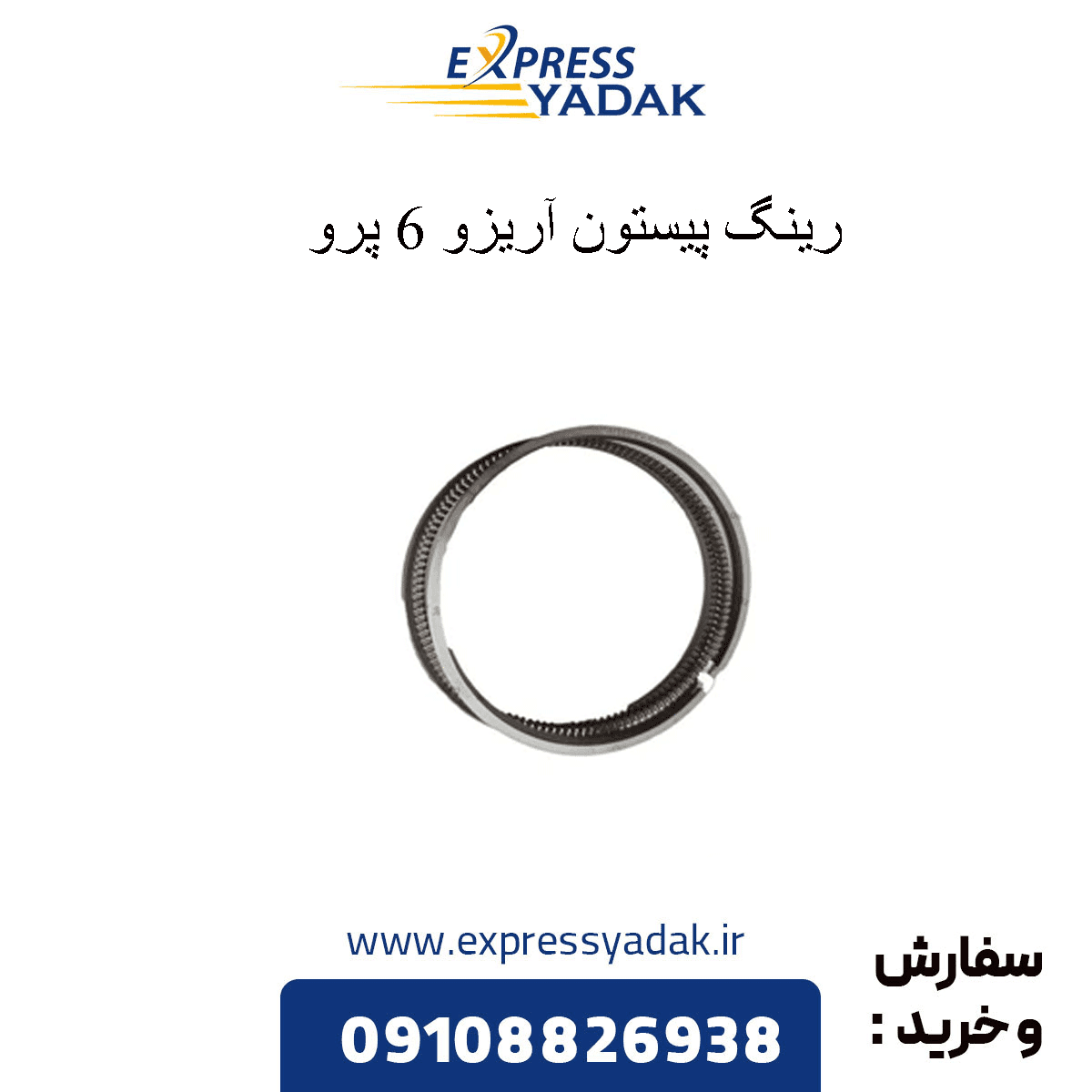 رینگ پیستون آریزو 6 پرو — تصویر ۳