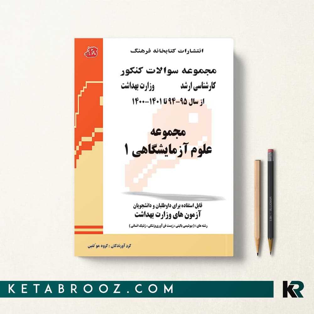 کتاب مجموعه سوالات علوم آزمایشگاهی 1