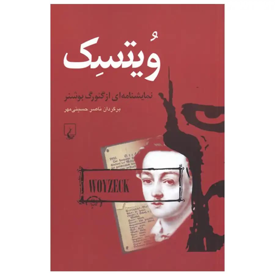 کتاب نمایشنامه ویتسک اثر گئورگ بوشنر