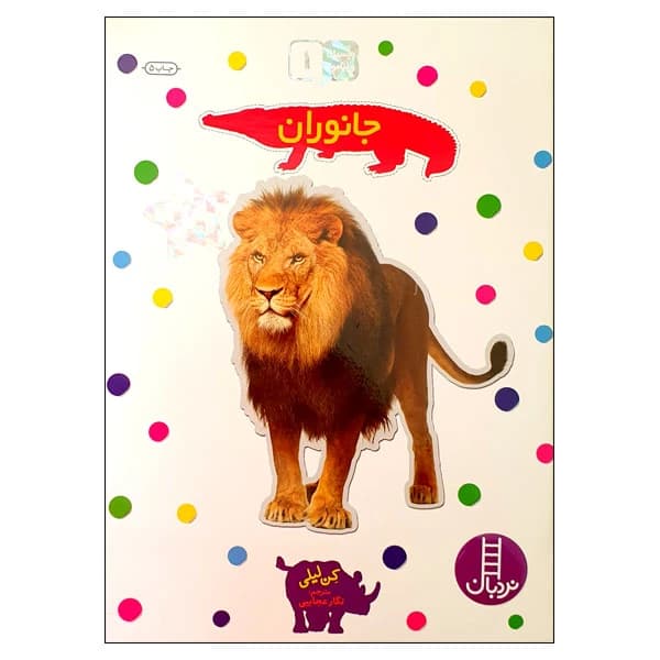 کتاب بچسبان و بیاموز 1 جانوران اثر کن لیلی