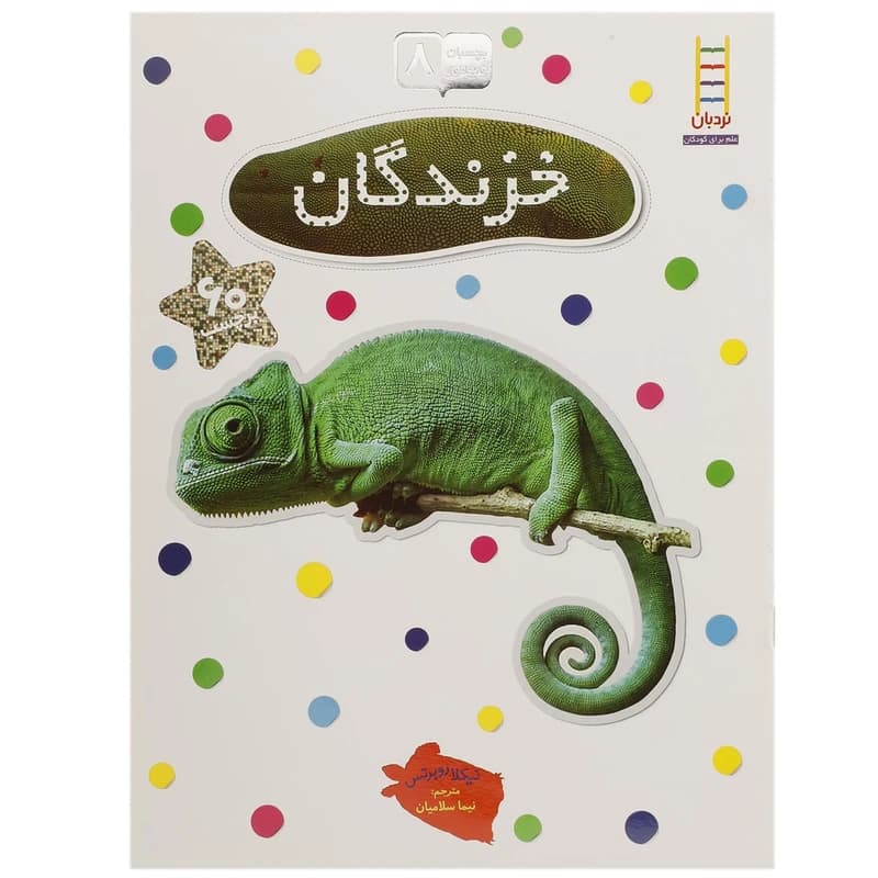 کتاب بچسبان و بیاموز 8 خزندگان اثر نیکلا روبرس