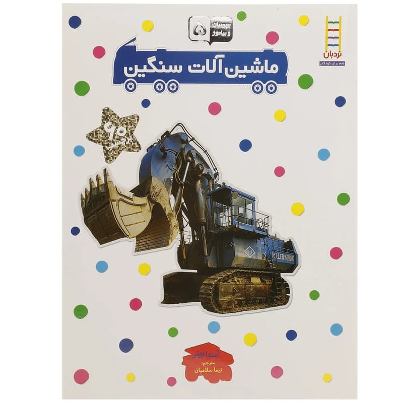کتاب بچسبان و بیاموز 5 ماشین آلات سنگین اثر امندا رینر