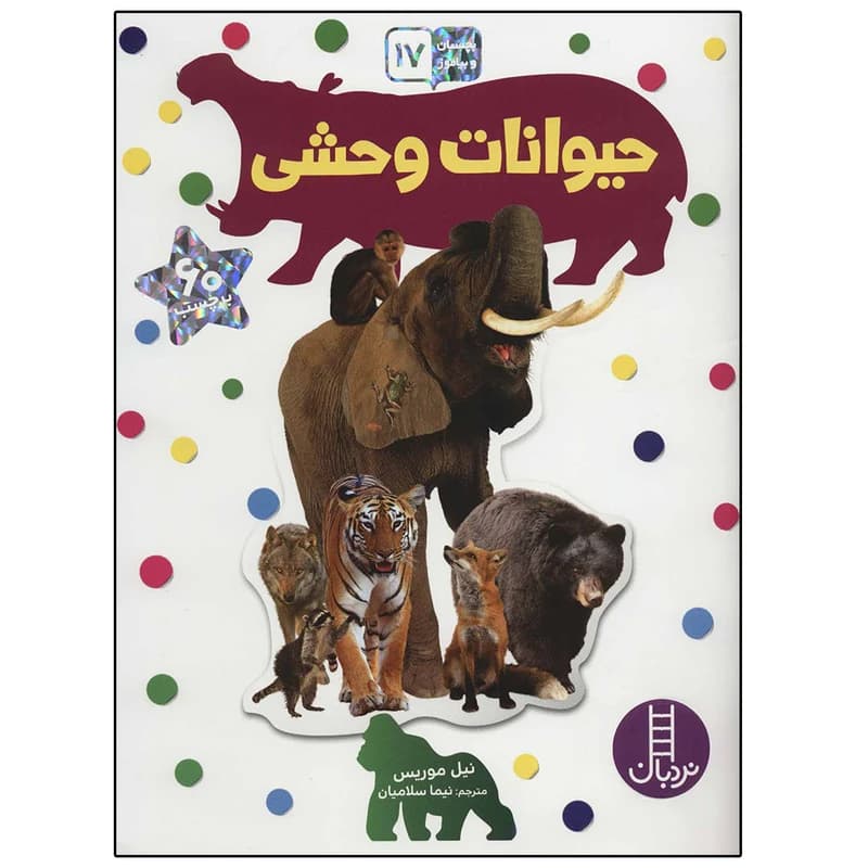 کتاب بچسبان و بیاموز 17 حیوانات وحشی اثر نیل موریس