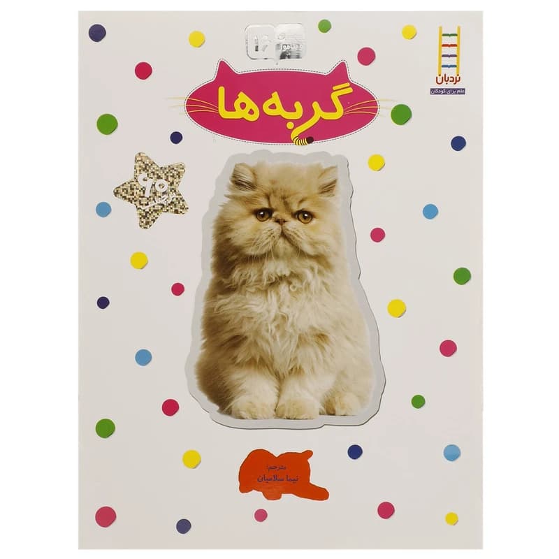 کتاب بچسبان و بیاموز 16 گربه ها اثر نیما سلامیان
