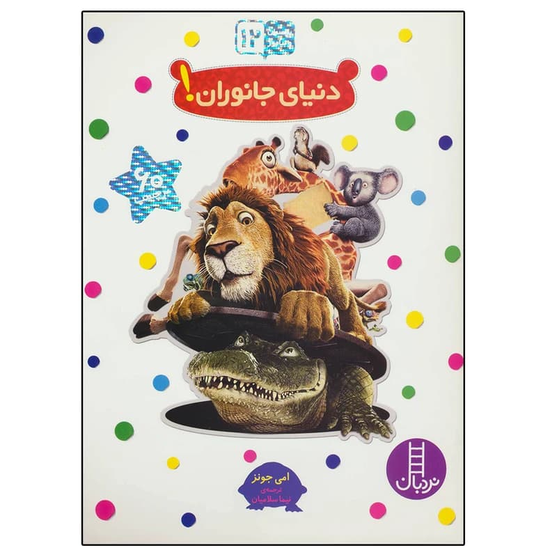 کتاب بچسبان و بیاموز 12 دنیای جانوران اثر امی جونز