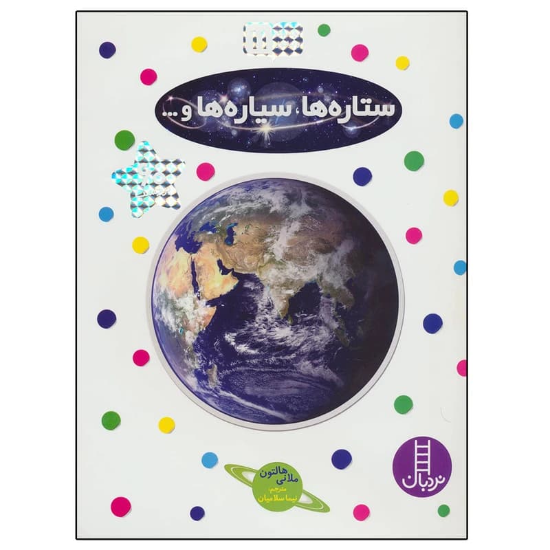 کتاب بچسبان و بیاموز 11 ستاره ها سیاره ها اثر ملانی هالتون