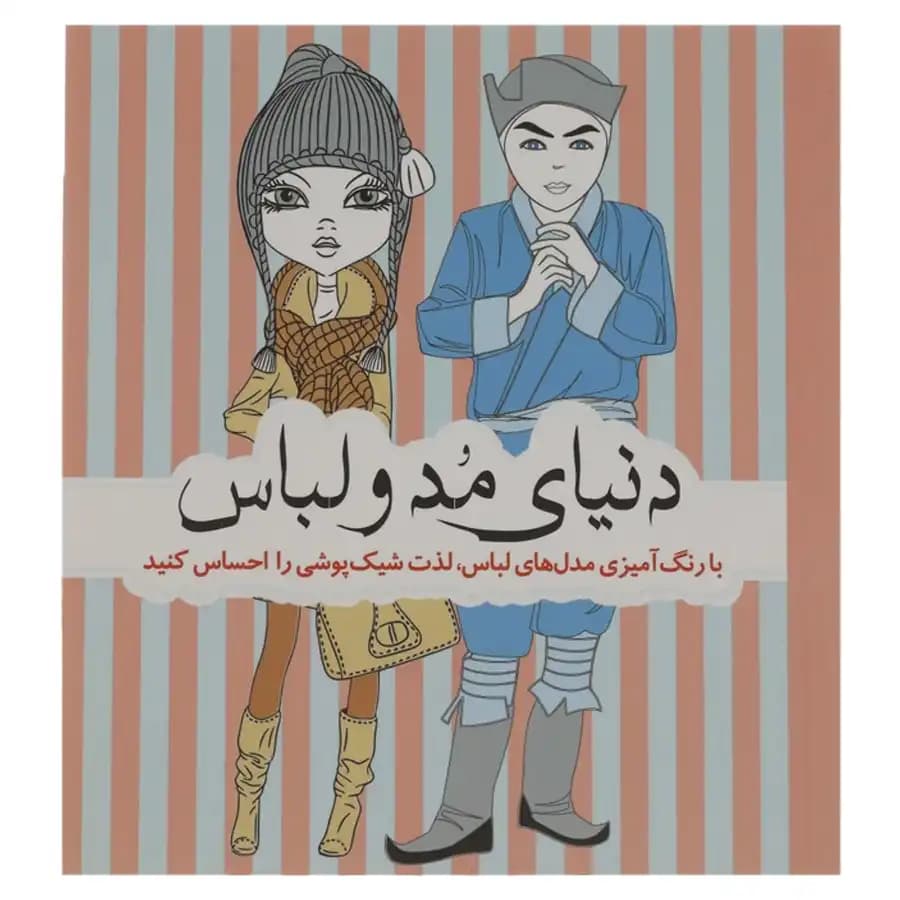 کتاب رنگ آمیزی مد و لباس اثر انتشارات سبزان