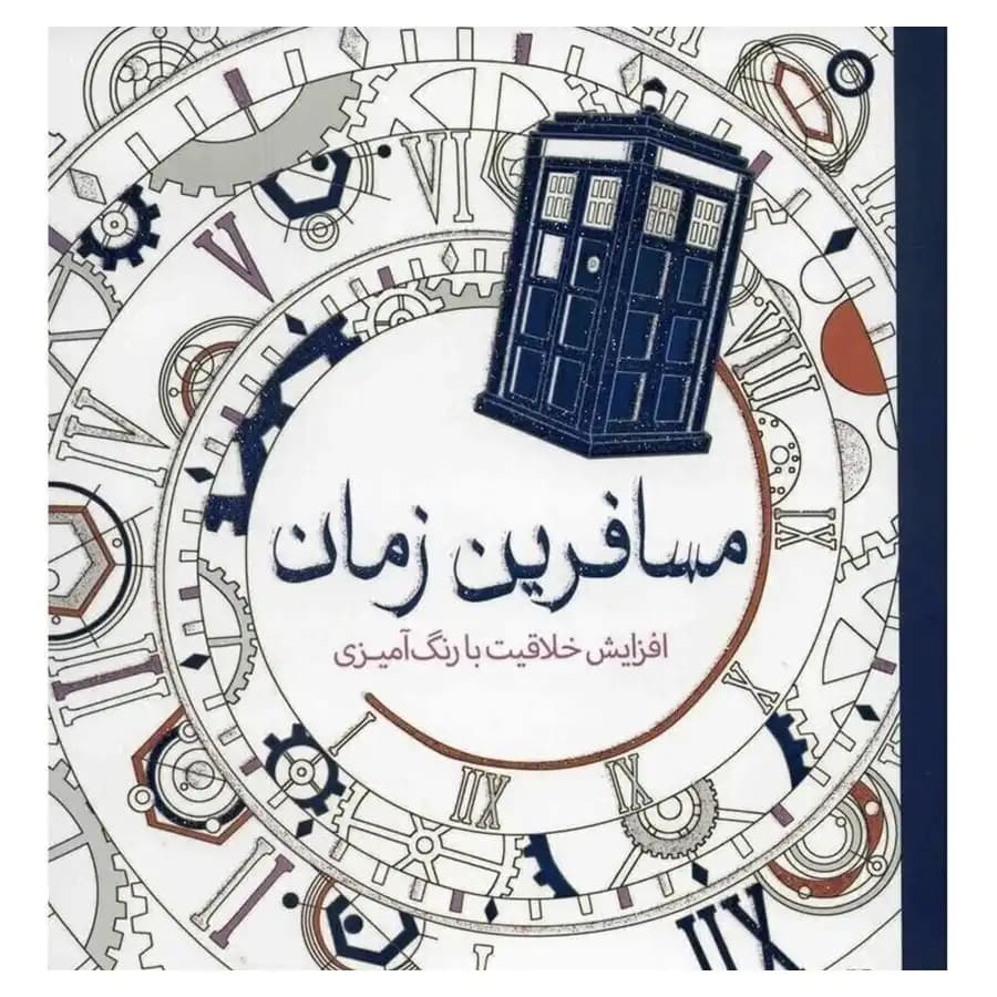 کتاب رنگ آمیزی مسافرین زمان اثر انتشارات سبزان