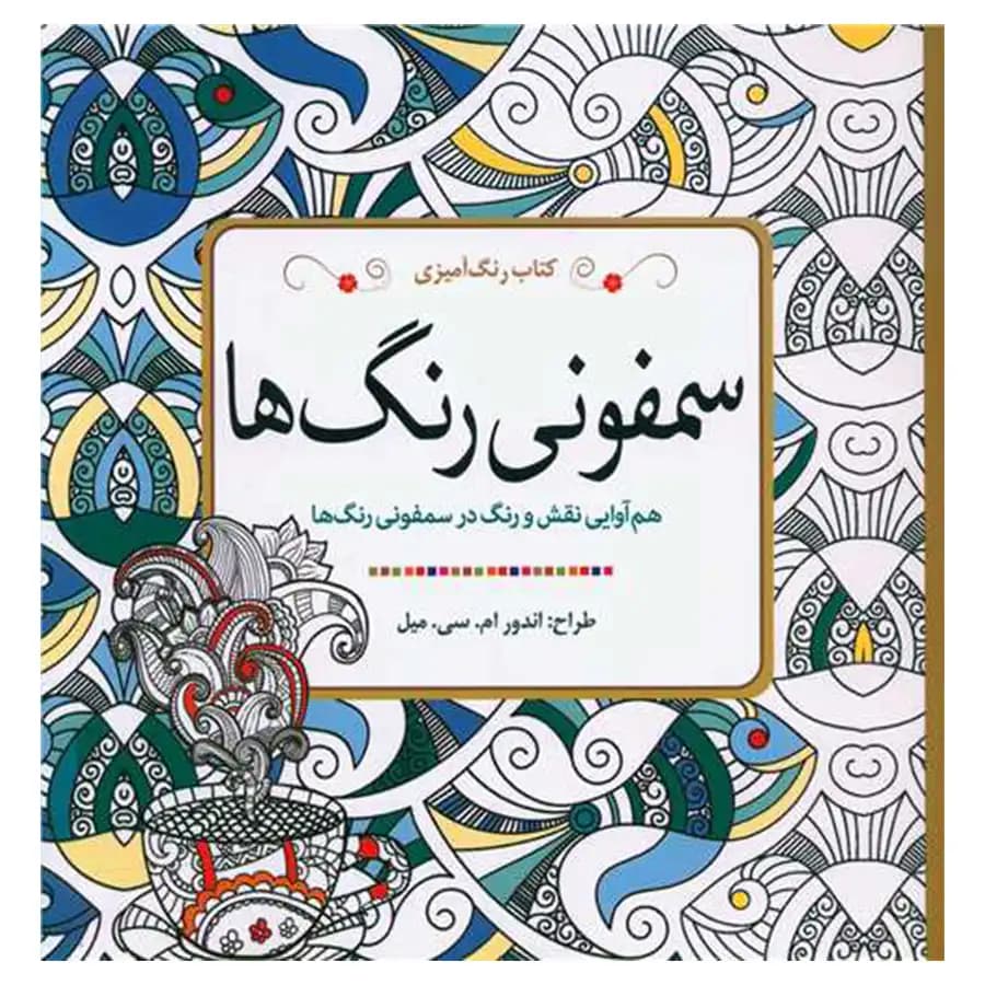 کتاب رنگ آمیزی سمفونی رنگ ها اثر انتشارات سبزان
