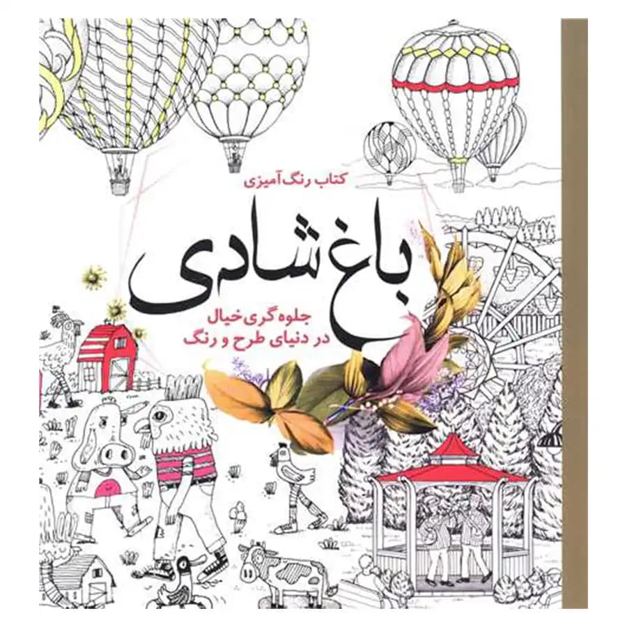 کتاب رنگ آمیزی باغ شادی اثر انتشارات سبزان