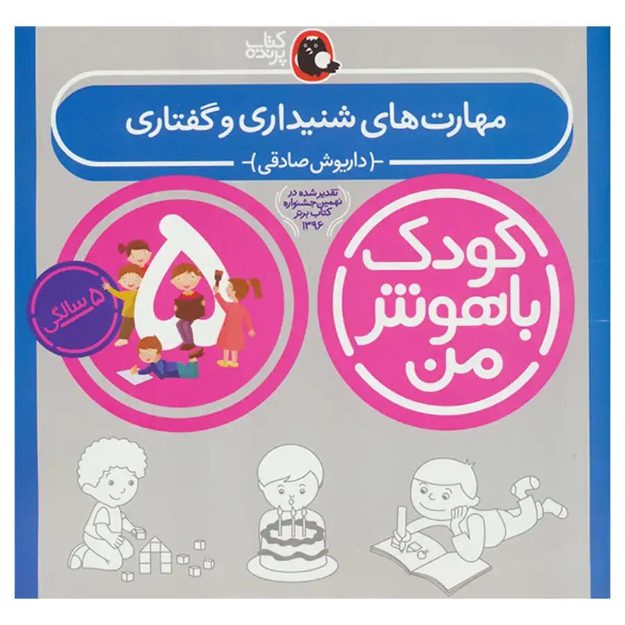 کتاب کودک باهوش من (پنج سالگی) مهارت های شنیداری و گفتاری اثر داریوش صادقی
